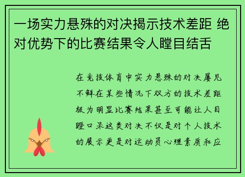 一场实力悬殊的对决揭示技术差距 绝对优势下的比赛结果令人瞠目结舌