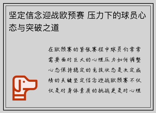 坚定信念迎战欧预赛 压力下的球员心态与突破之道 坚定信念迎战欧预赛 压力下的球员心态与突破之道