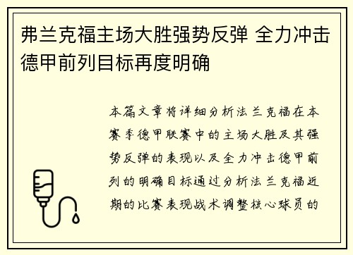 弗兰克福主场大胜强势反弹 全力冲击德甲前列目标再度明确 弗兰克福主场大胜强势反弹 全力冲击德甲前列目标再度明确