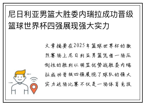 尼日利亚男篮大胜委内瑞拉成功晋级篮球世界杯四强展现强大实力