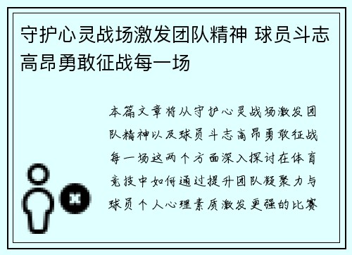 守护心灵战场激发团队精神 球员斗志高昂勇敢征战每一场