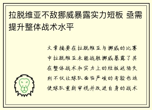 拉脱维亚不敌挪威暴露实力短板 亟需提升整体战术水平