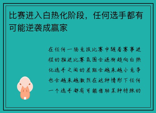 比赛进入白热化阶段,任何选手都有可能逆袭成赢家 比赛进入白热化阶段,任何选手都有可能逆袭成赢家