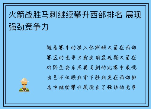 火箭战胜马刺继续攀升西部排名 展现强劲竞争力 火箭战胜马刺继续攀升西部排名 展现强劲竞争力