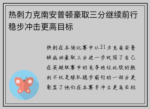 热刺力克南安普顿豪取三分继续前行稳步冲击更高目标 热刺力克南安普顿豪取三分继续前行稳步冲击更高目标