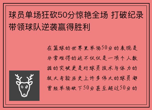 球员单场狂砍50分惊艳全场 打破纪录带领球队逆袭赢得胜利 球员单场狂砍50分惊艳全场 打破纪录带领球队逆袭赢得胜利