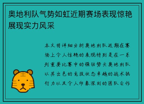 奥地利队气势如虹近期赛场表现惊艳展现实力风采