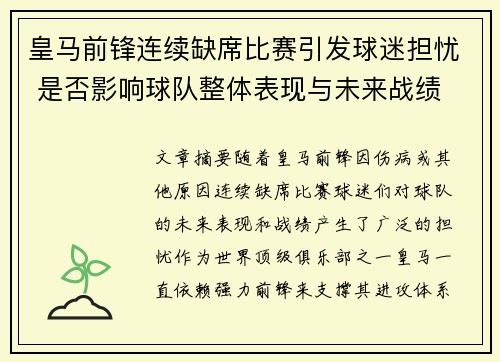 皇马前锋连续缺席比赛引发球迷担忧 是否影响球队整体表现与未来战绩 皇马前锋连续缺席比赛引发球迷担忧 是否影响球队整体表现与未来战绩