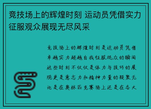 竞技场上的辉煌时刻 运动员凭借实力征服观众展现无尽风采