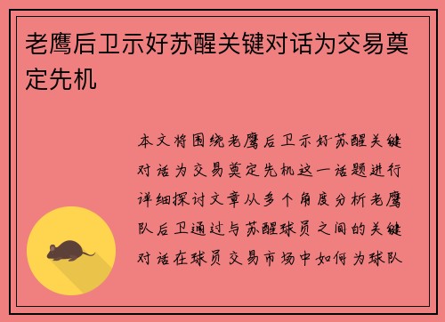 老鹰后卫示好苏醒关键对话为交易奠定先机