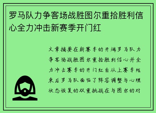 罗马队力争客场战胜图尔重拾胜利信心全力冲击新赛季开门红 罗马队力争客场战胜图尔重拾胜利信心全力冲击新赛季开门红