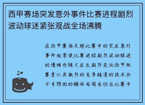 西甲赛场突发意外事件比赛进程剧烈波动球迷紧张观战全场沸腾