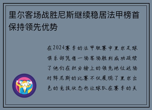里尔客场战胜尼斯继续稳居法甲榜首保持领先优势 里尔客场战胜尼斯继续稳居法甲榜首保持领先优势