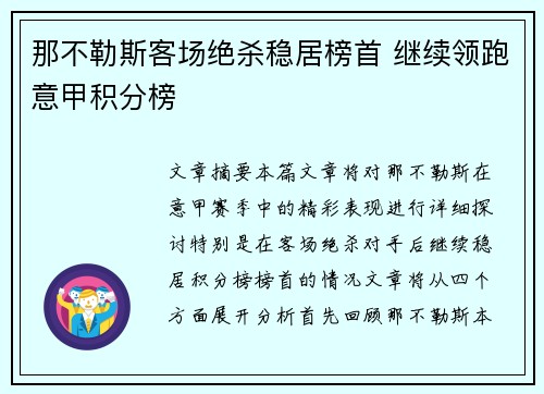 那不勒斯客场绝杀稳居榜首 继续领跑意甲积分榜 那不勒斯客场绝杀稳居榜首 继续领跑意甲积分榜