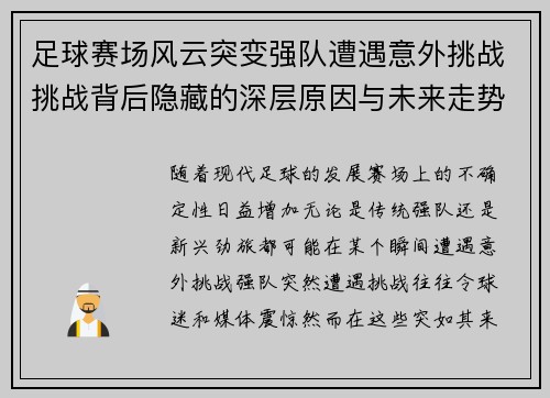 足球赛场风云突变强队遭遇意外挑战挑战背后隐藏的深层原因与未来走势 足球赛场风云突变强队遭遇意外挑战挑战背后隐藏的深层原因与未来走势