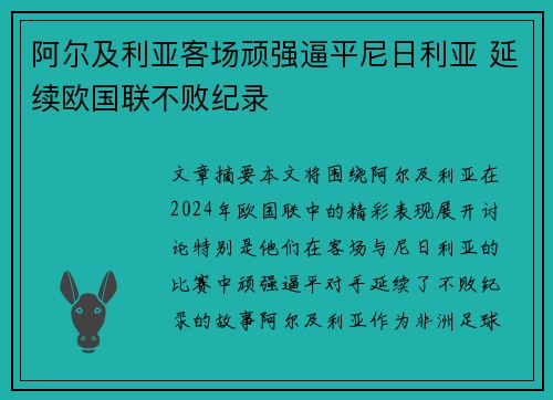 阿尔及利亚客场顽强逼平尼日利亚 延续欧国联不败纪录 阿尔及利亚客场顽强逼平尼日利亚 延续欧国联不败纪录