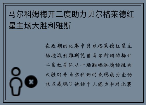 马尔科姆梅开二度助力贝尔格莱德红星主场大胜利雅斯 马尔科姆梅开二度助力贝尔格莱德红星主场大胜利雅斯