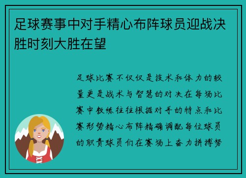足球赛事中对手精心布阵球员迎战决胜时刻大胜在望 足球赛事中对手精心布阵球员迎战决胜时刻大胜在望