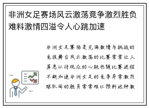 非洲女足赛场风云激荡竞争激烈胜负难料激情四溢令人心跳加速 非洲女足赛场风云激荡竞争激烈胜负难料激情四溢令人心跳加速