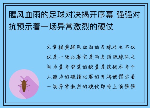 腥风血雨的足球对决揭开序幕 强强对抗预示着一场异常激烈的硬仗 腥风血雨的足球对决揭开序幕 强强对抗预示着一场异常激烈的硬仗