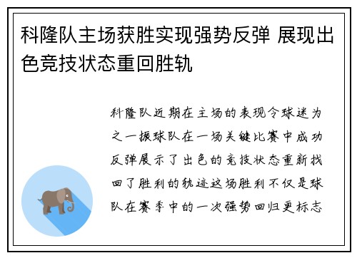 科隆队主场获胜实现强势反弹 展现出色竞技状态重回胜轨 科隆队主场获胜实现强势反弹 展现出色竞技状态重回胜轨