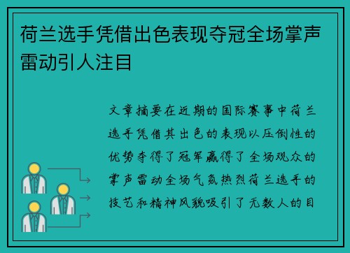 荷兰选手凭借出色表现夺冠全场掌声雷动引人注目