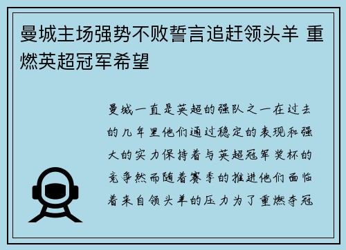 曼城主场强势不败誓言追赶领头羊 重燃英超冠军希望 曼城主场强势不败誓言追赶领头羊 重燃英超冠军希望