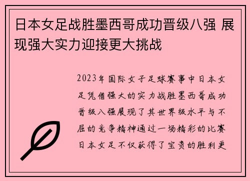 日本女足战胜墨西哥成功晋级八强 展现强大实力迎接更大挑战 日本女足战胜墨西哥成功晋级八强 展现强大实力迎接更大挑战