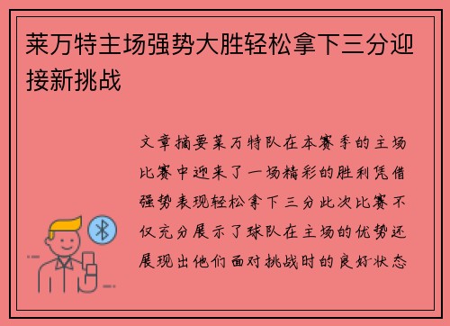 莱万特主场强势大胜轻松拿下三分迎接新挑战 莱万特主场强势大胜轻松拿下三分迎接新挑战