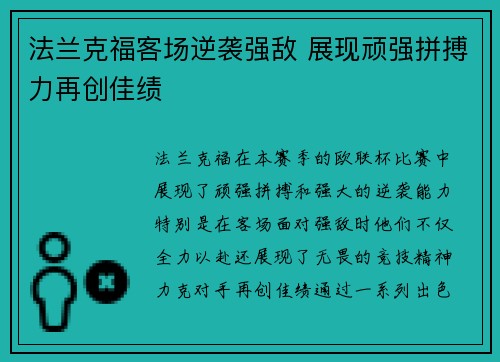 法兰克福客场逆袭强敌 展现顽强拼搏力再创佳绩 法兰克福客场逆袭强敌 展现顽强拼搏力再创佳绩