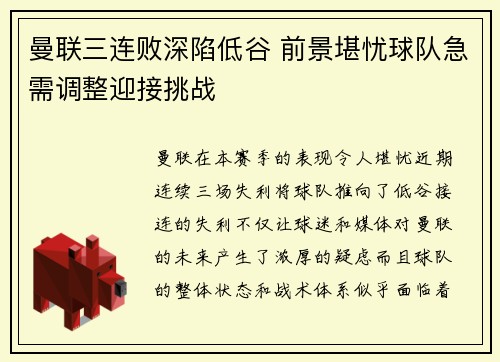 曼联三连败深陷低谷 前景堪忧球队急需调整迎接挑战 曼联三连败深陷低谷 前景堪忧球队急需调整迎接挑战
