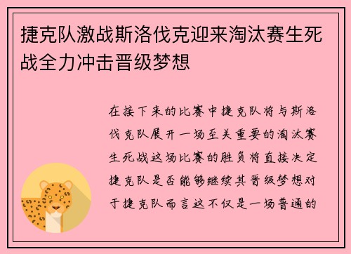 捷克队激战斯洛伐克迎来淘汰赛生死战全力冲击晋级梦想 捷克队激战斯洛伐克迎来淘汰赛生死战全力冲击晋级梦想