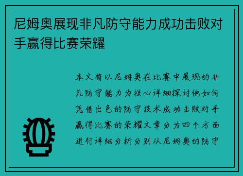 尼姆奥展现非凡防守能力成功击败对手赢得比赛荣耀