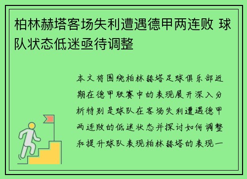 柏林赫塔客场失利遭遇德甲两连败 球队状态低迷亟待调整 柏林赫塔客场失利遭遇德甲两连败 球队状态低迷亟待调整