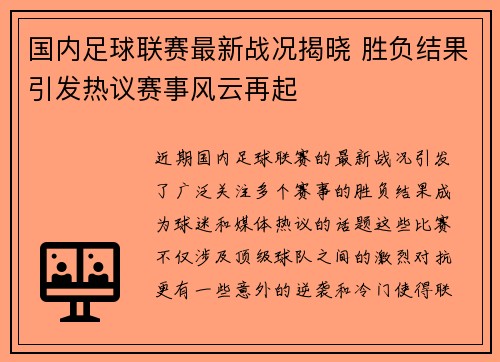 国内足球联赛最新战况揭晓 胜负结果引发热议赛事风云再起 国内足球联赛最新战况揭晓 胜负结果引发热议赛事风云再起