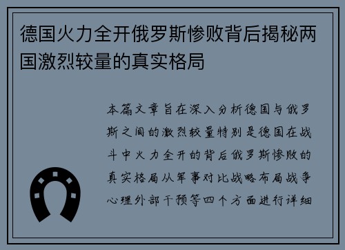 德国火力全开俄罗斯惨败背后揭秘两国激烈较量的真实格局 德国火力全开俄罗斯惨败背后揭秘两国激烈较量的真实格局
