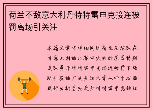 荷兰不敌意大利丹特特雷申克接连被罚离场引关注 荷兰不敌意大利丹特特雷申克接连被罚离场引关注