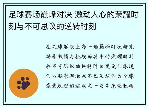 足球赛场巅峰对决 激动人心的荣耀时刻与不可思议的逆转时刻 足球赛场巅峰对决 激动人心的荣耀时刻与不可思议的逆转时刻