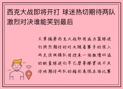西克大战即将开打 球迷热切期待两队激烈对决谁能笑到最后