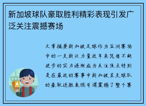 新加坡球队豪取胜利精彩表现引发广泛关注震撼赛场 新加坡球队豪取胜利精彩表现引发广泛关注震撼赛场