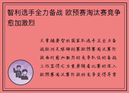 智利选手全力备战 欧预赛淘汰赛竞争愈加激烈