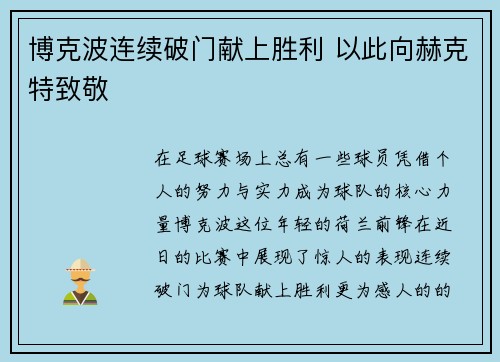 博克波连续破门献上胜利 以此向赫克特致敬