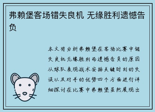 弗赖堡客场错失良机 无缘胜利遗憾告负