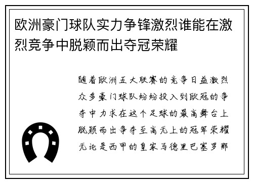 欧洲豪门球队实力争锋激烈谁能在激烈竞争中脱颖而出夺冠荣耀