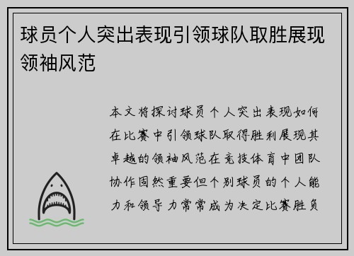 球员个人突出表现引领球队取胜展现领袖风范 球员个人突出表现引领球队取胜展现领袖风范