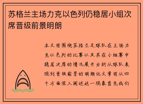 苏格兰主场力克以色列仍稳居小组次席晋级前景明朗 苏格兰主场力克以色列仍稳居小组次席晋级前景明朗