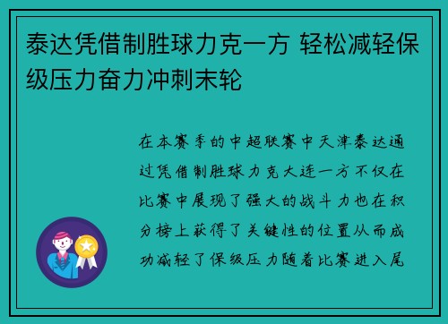 泰达凭借制胜球力克一方 轻松减轻保级压力奋力冲刺末轮