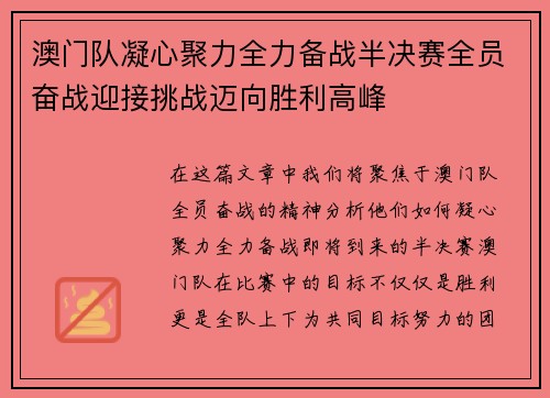 澳门队凝心聚力全力备战半决赛全员奋战迎接挑战迈向胜利高峰