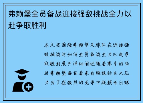 弗赖堡全员备战迎接强敌挑战全力以赴争取胜利