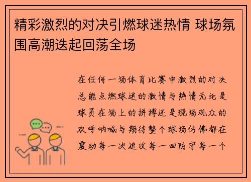 精彩激烈的对决引燃球迷热情 球场氛围高潮迭起回荡全场 精彩激烈的对决引燃球迷热情 球场氛围高潮迭起回荡全场